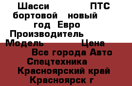 Шасси Foton 1039(ПТС бортовой), новый 2013 год, Евро 4 › Производитель ­ Foton › Модель ­ 1 039 › Цена ­ 845 000 - Все города Авто » Спецтехника   . Красноярский край,Красноярск г.